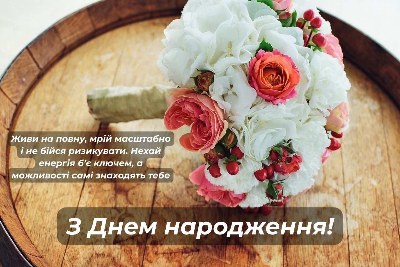 Привітання з Днем народження українською мовою Привітання з Днем народження українською мовою